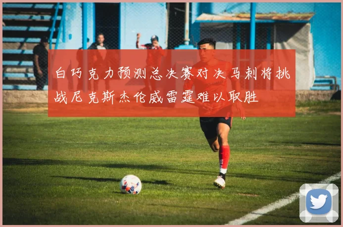 白巧克力预测总决赛对决马刺将挑战尼克斯杰伦威雷霆难以取胜