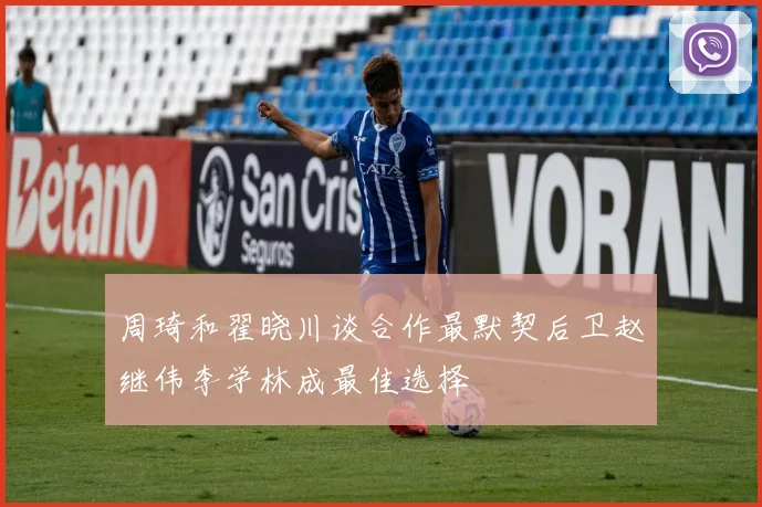 周琦和翟晓川谈合作最默契后卫赵继伟李学林成最佳选择