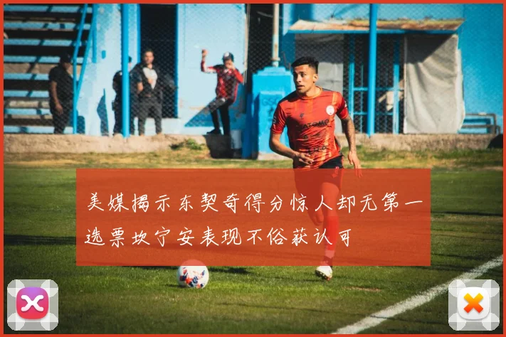 美媒揭示东契奇得分惊人却无第一选票坎宁安表现不俗获认可