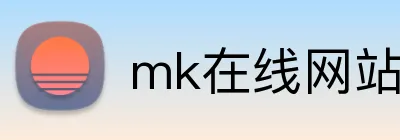 mk在线网站 Logo